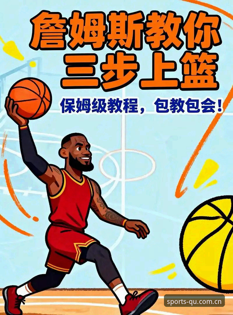揭秘趣体育篮球功能：从新手到达人的全面进阶指南