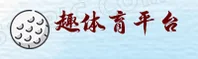 趣体育官网 | 趣体育APP下载 | qutiyu入口