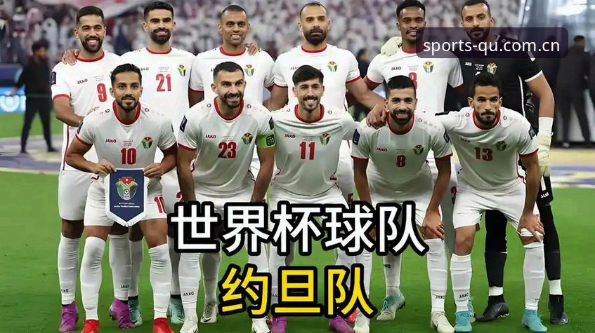 揭秘世界杯“冷场”真相：约旦土耳其球迷因签证困局集体缺席，趣体育赛事数据最新版带你洞穿幕后
