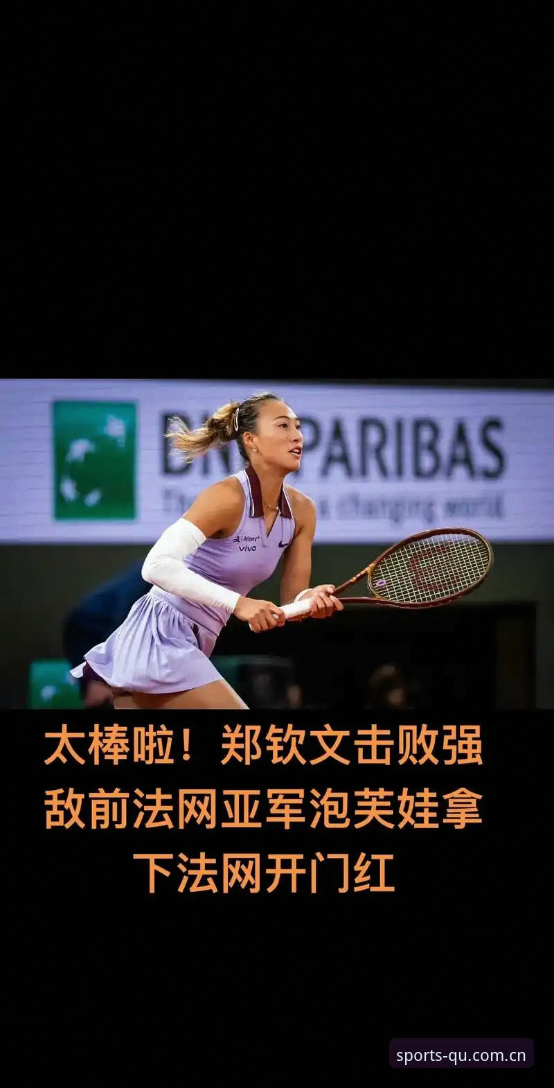 趣体育极速直播使用技巧 2026法网女单抽签详解:郑钦文保分压力下的新征程